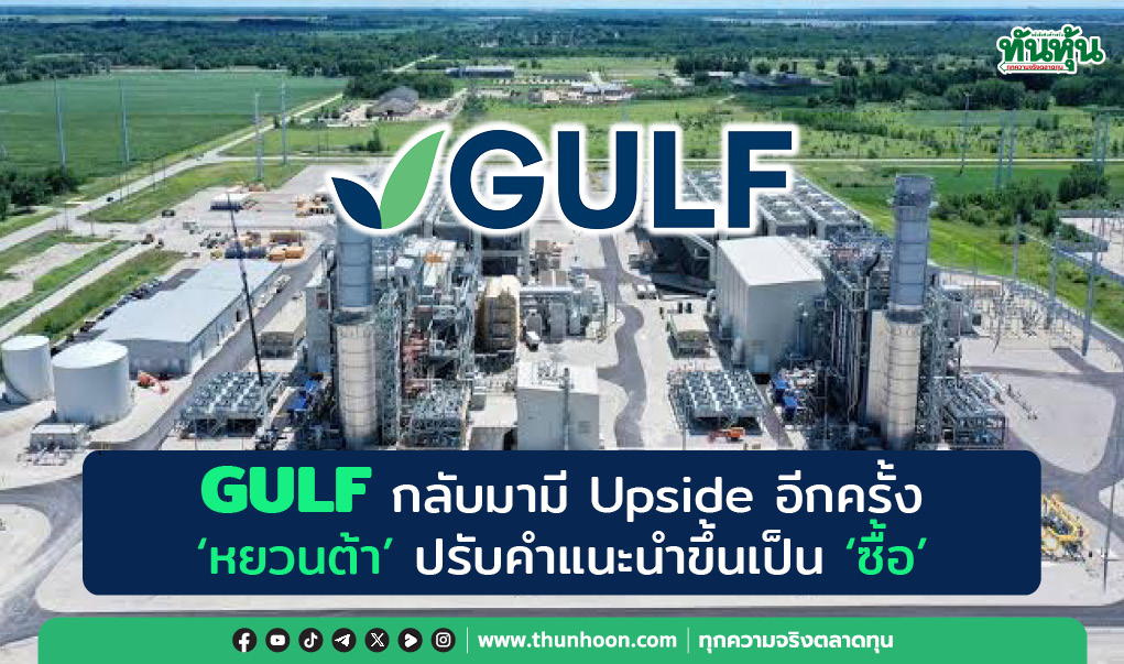 GULF กลับมามี Upside อีกครั้ง 'หยวนต้า' ปรับคำแนะนำขึ้นเป็น “ซื้อ” 